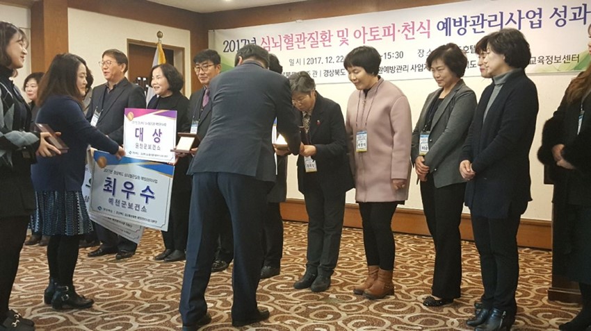 2.예천군보건소, 2017. 심뇌혈관질환 예방관리사업 「최우수기관」으로 선정